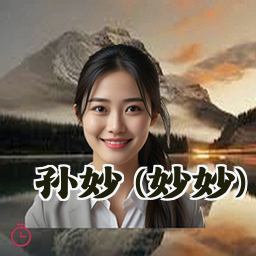 孙妙 (妙妙)