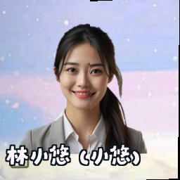 林小悠 (小悠)